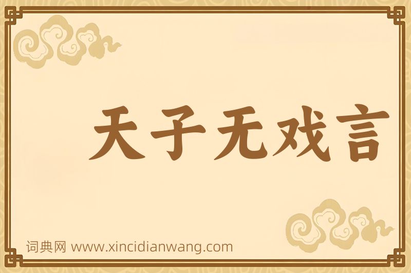 成语天子无戏言图片