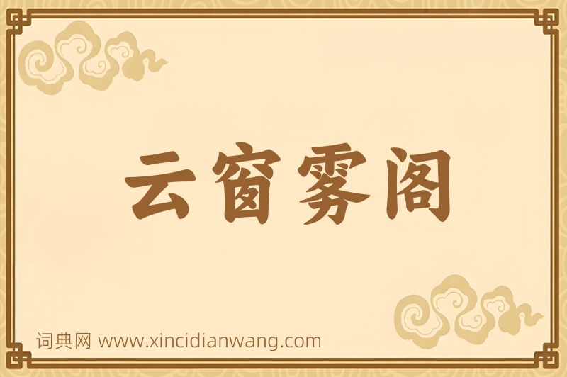 成语云窗雾阁图片