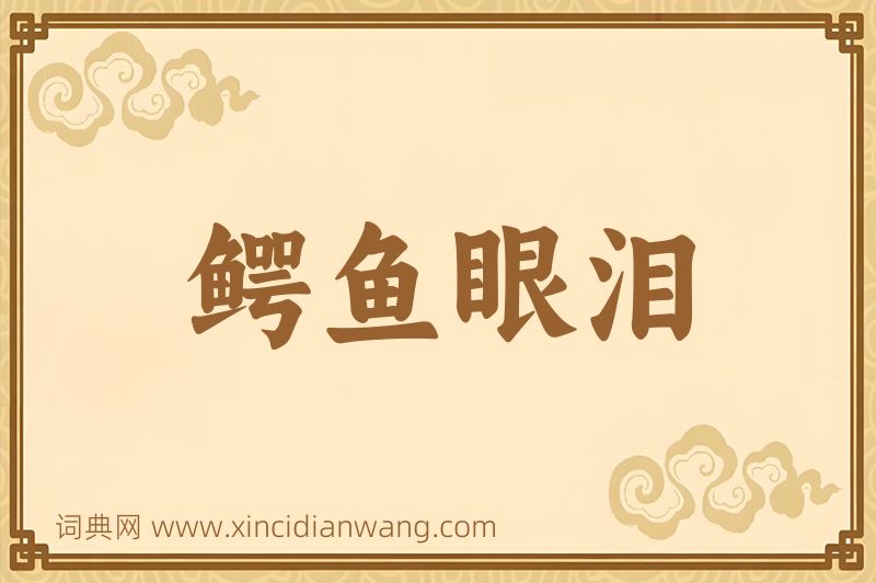成语鳄鱼眼泪图片