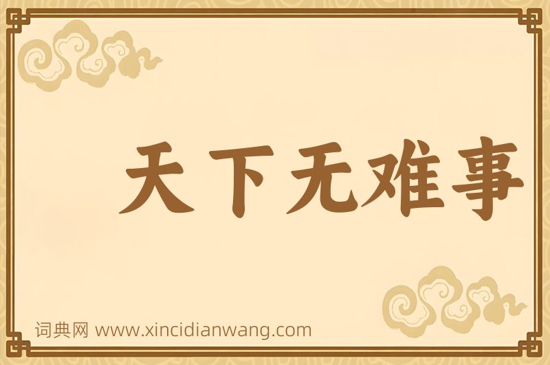 成语天下无难事图片