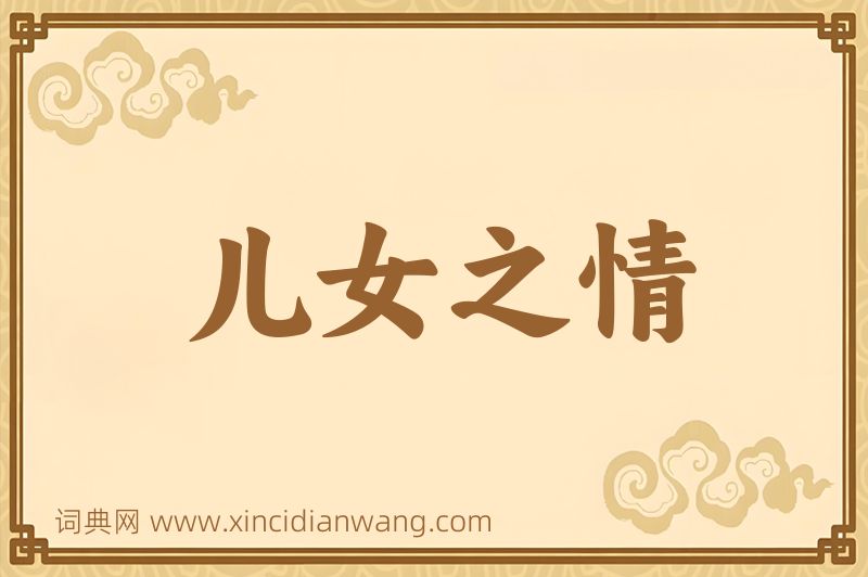 成语儿女之情图片