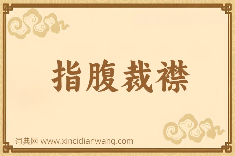 成语指腹裁襟图片