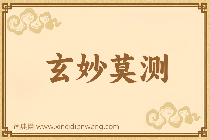成语玄妙莫测图片