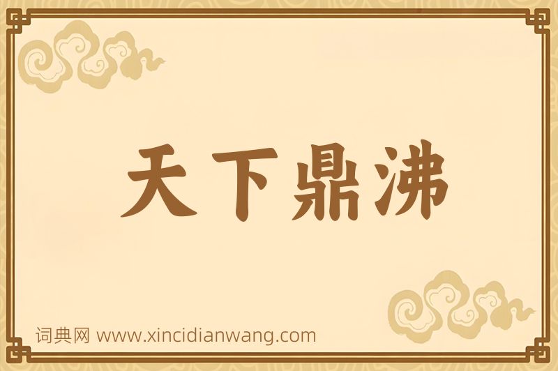 成语天下鼎沸图片