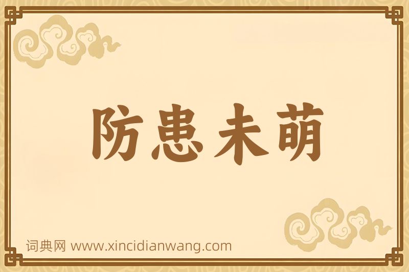 成语防患未萌图片