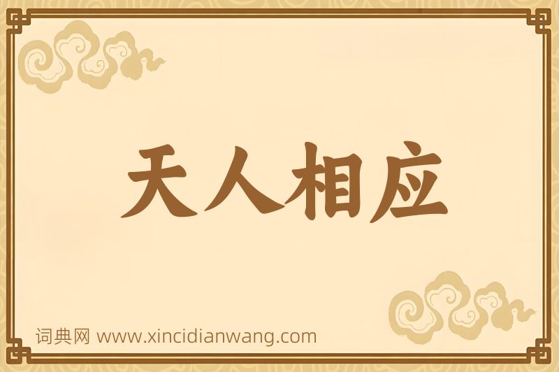 成语天人相应图片