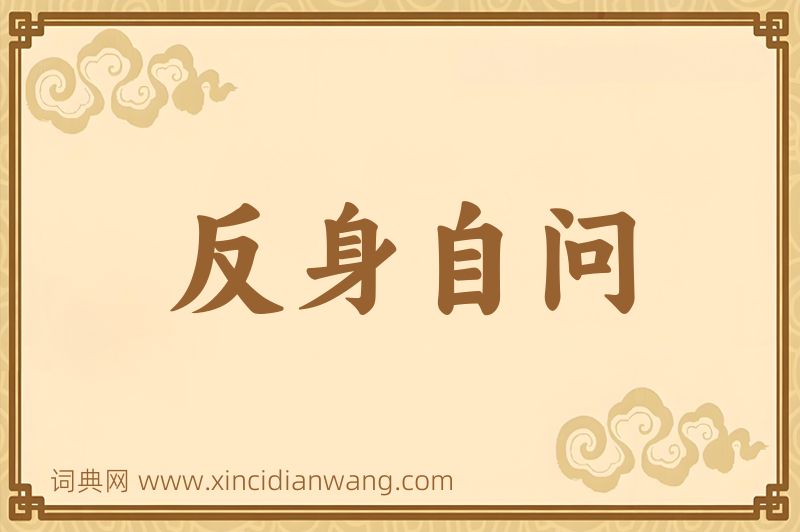 成语反身自问图片
