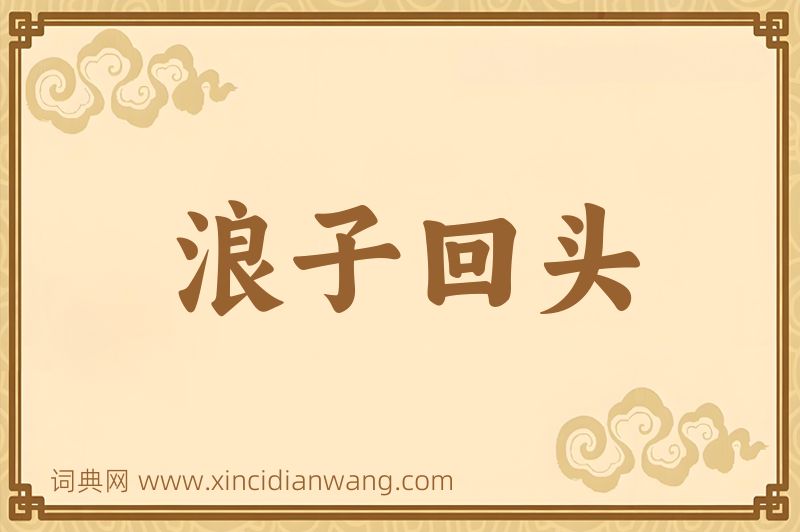 成语浪子回头图片