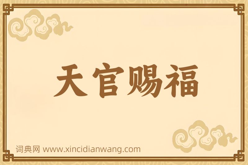 成语天官赐福图片