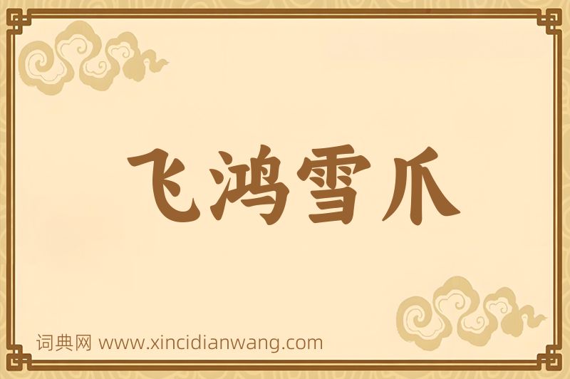 成语飞鸿雪爪图片