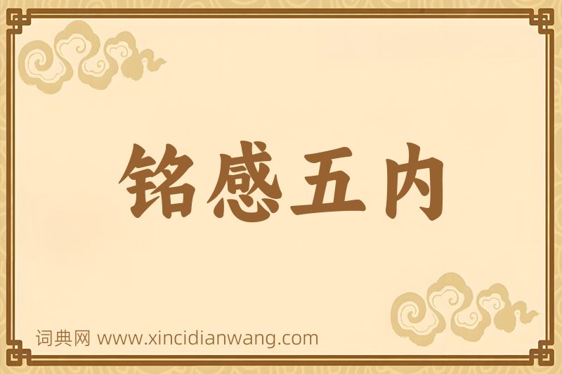 成语铭感五内图片