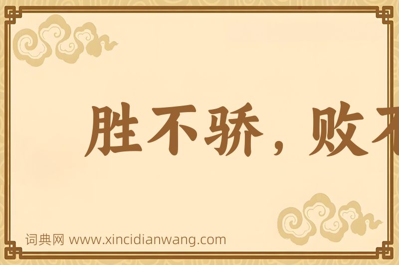 成语胜不骄，败不馁图片