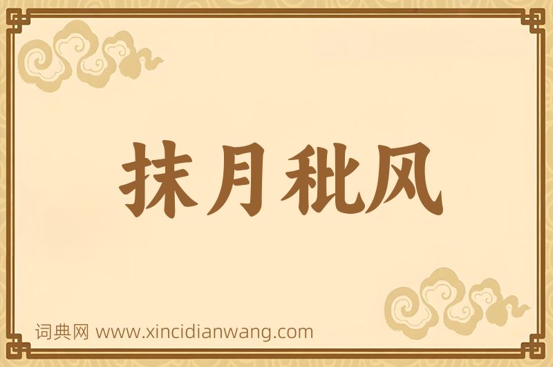 成语抹月秕风图片