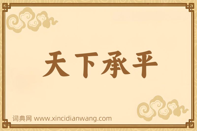 成语天下承平图片