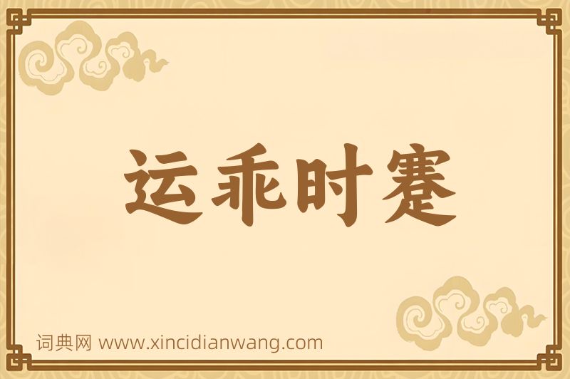 成语运乖时蹇图片