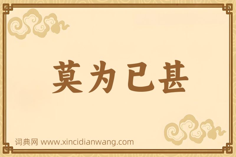 成语莫为已甚图片