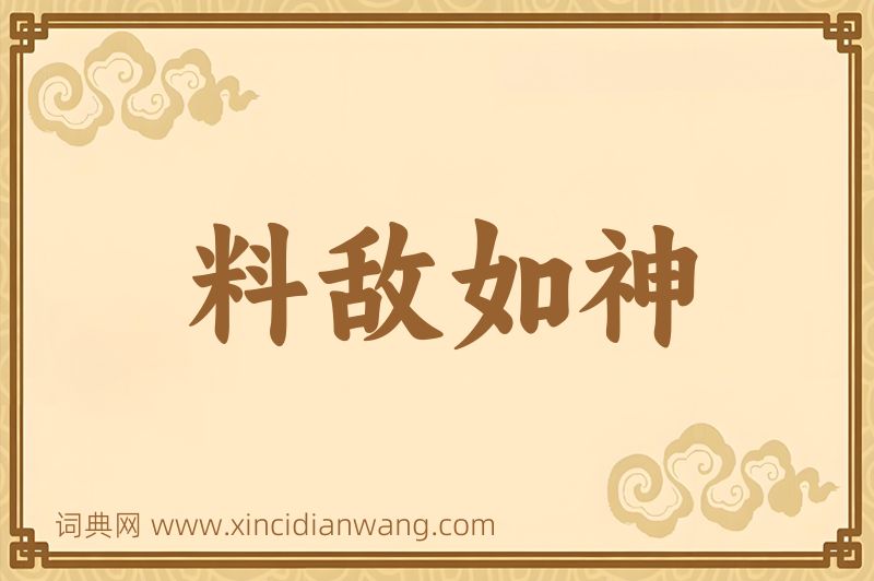 成语料敌如神图片