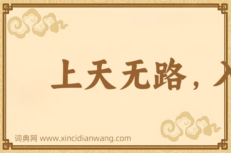 成语上天无路，入地无门图片