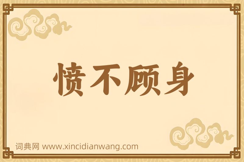成语愤不顾身图片