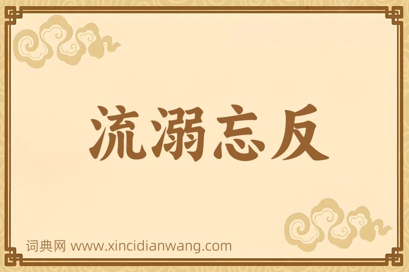 成语流溺忘反图片