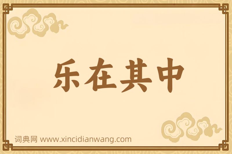 成语乐在其中图片