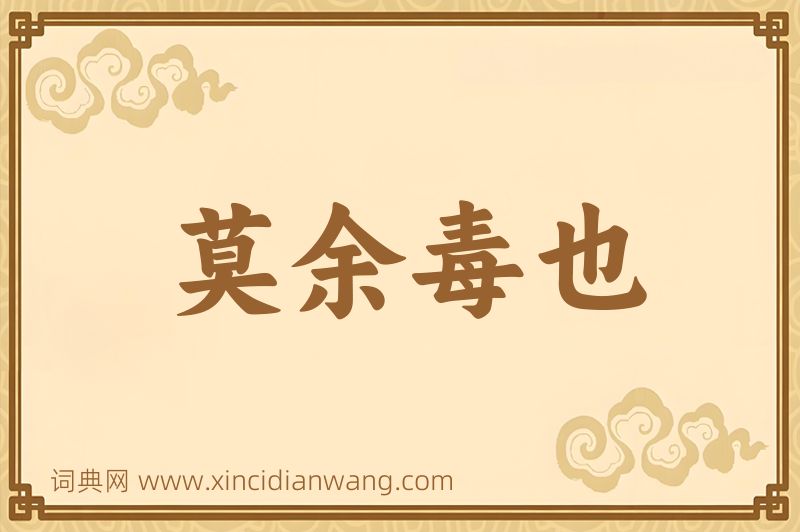成语莫余毒也图片
