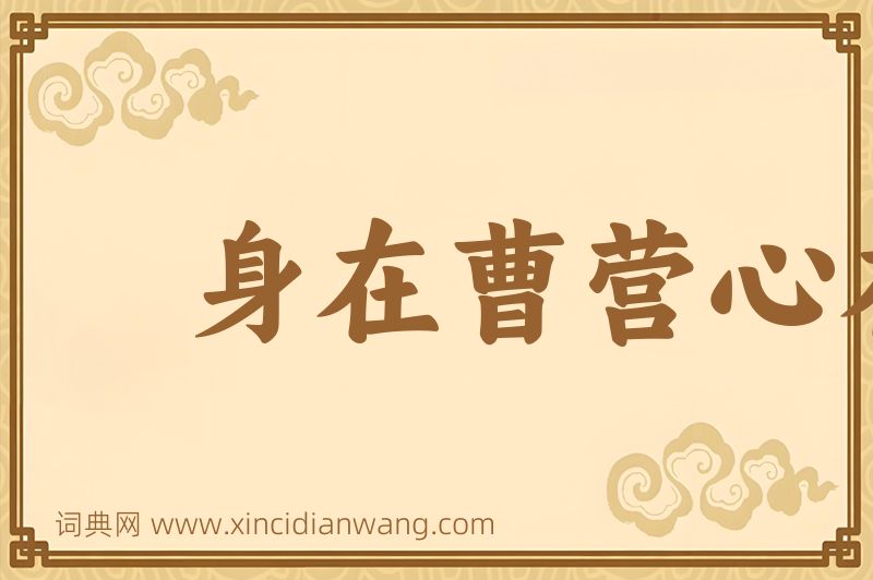 成语身在曹营心在汉图片
