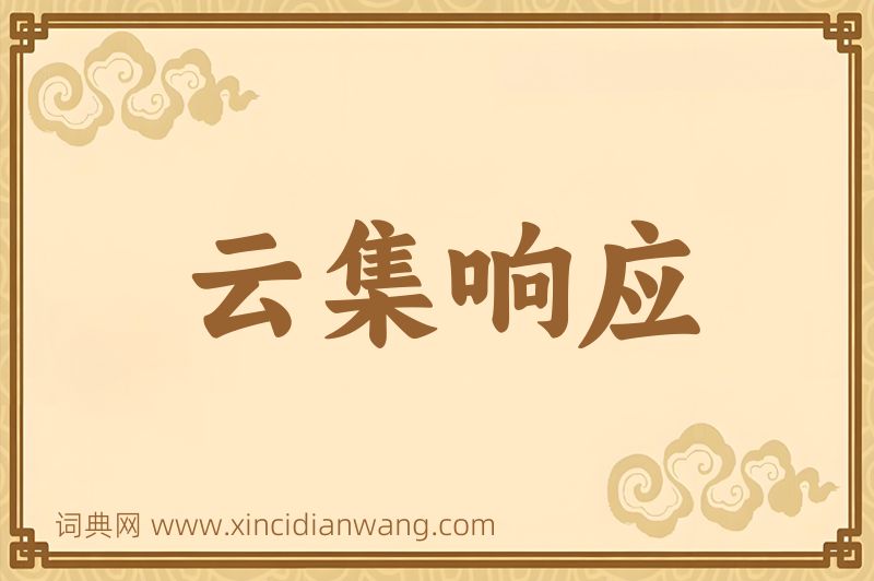 成语云集响应图片