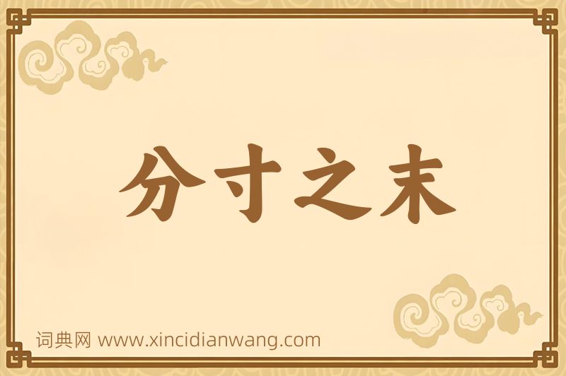 成语分寸之末图片