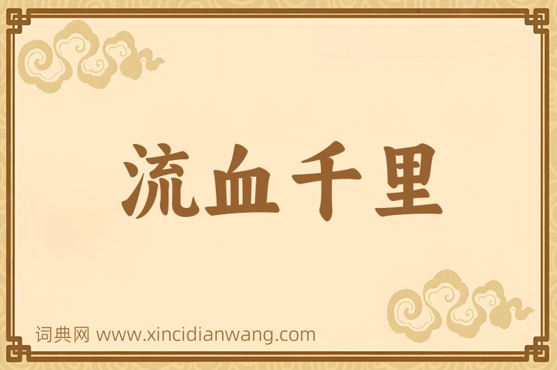 成语流血千里图片