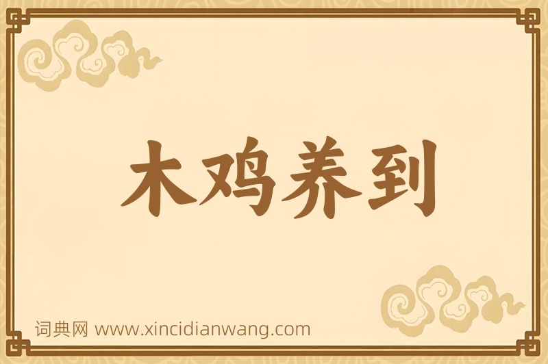 成语木鸡养到图片
