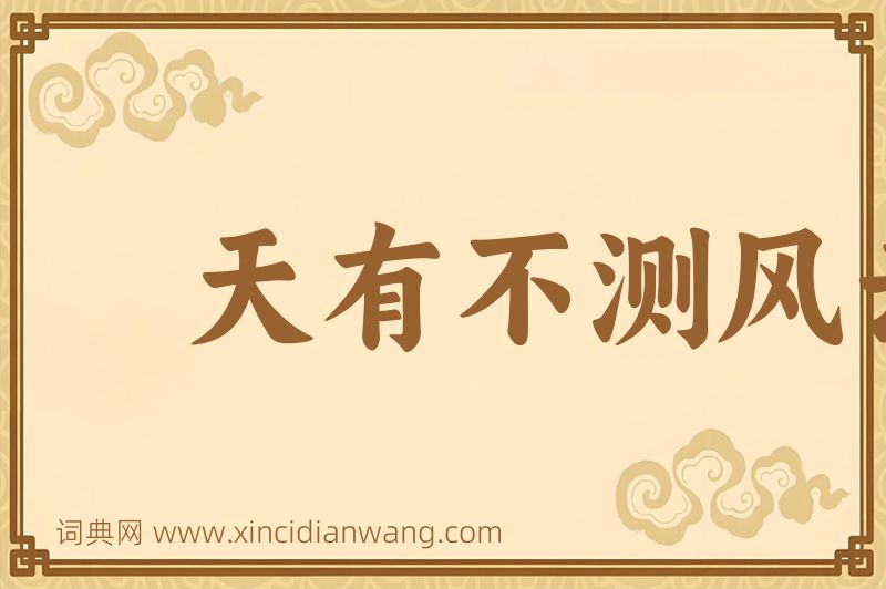 成语天有不测风云，人有旦夕祸福图片