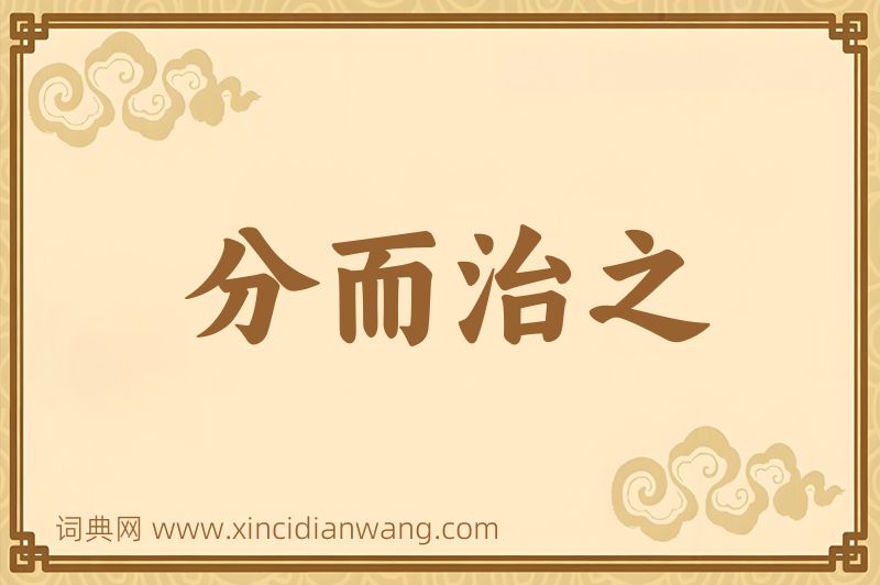 成语分而治之图片