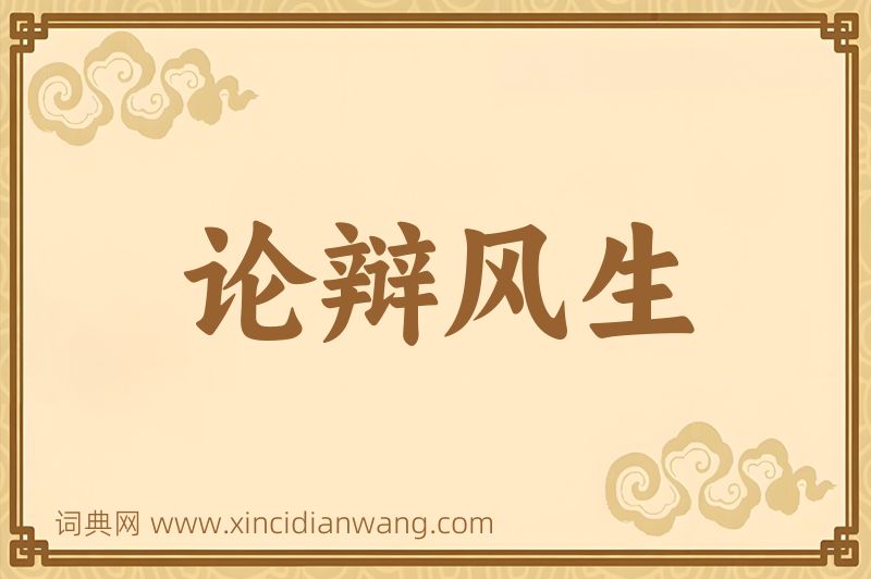 成语论辩风生图片