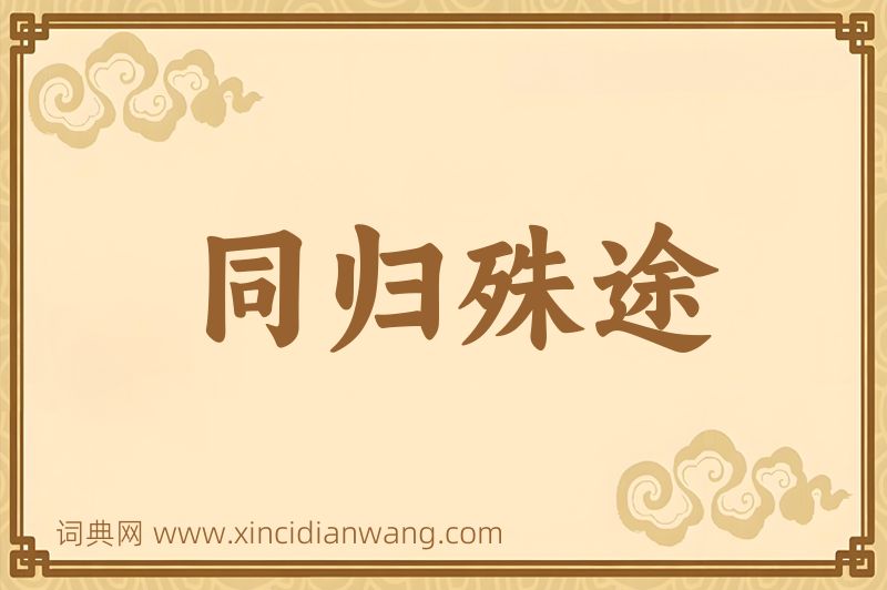 成语同归殊途图片