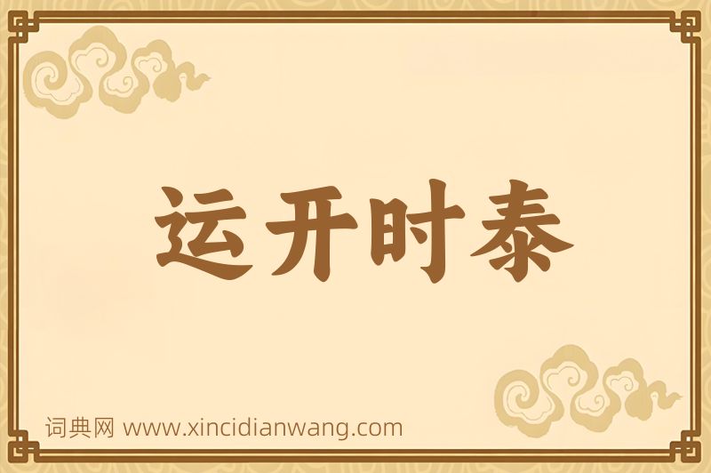 成语运开时泰图片