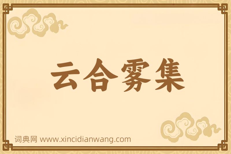成语云合雾集图片
