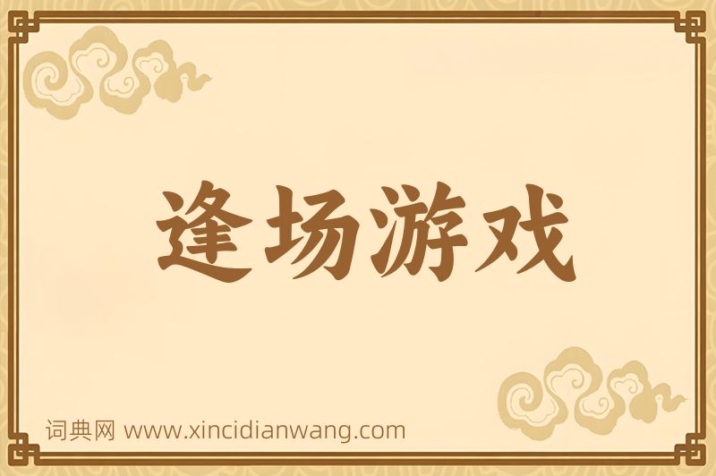 成语逢场游戏图片