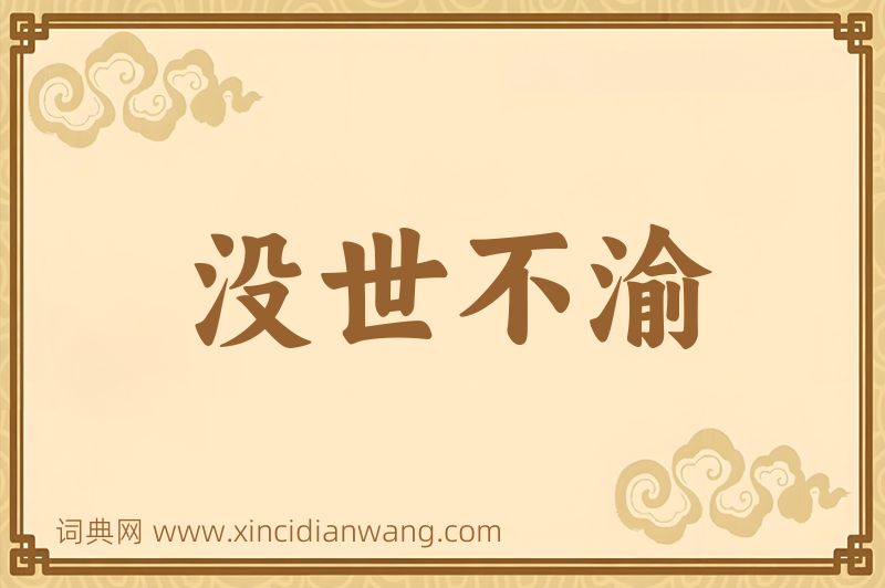 成语没世不渝图片