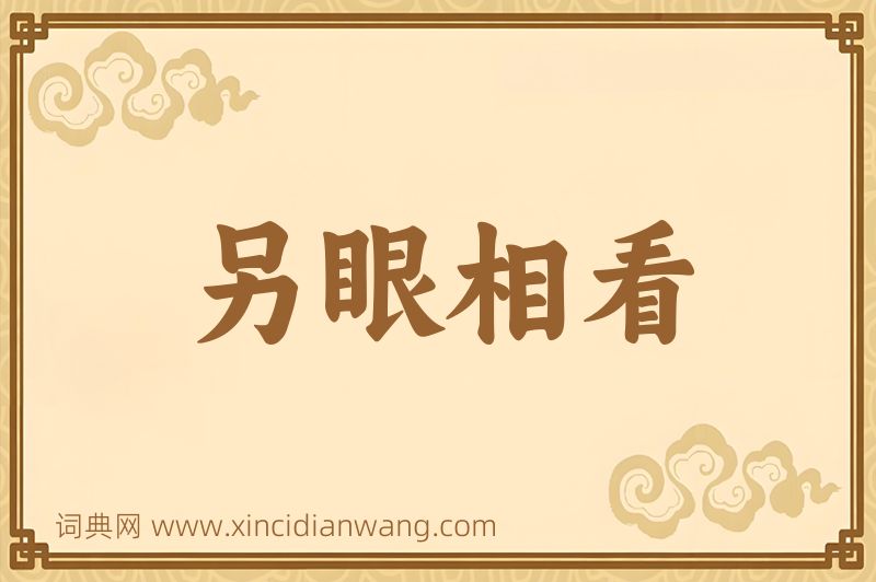 成语另眼相看图片