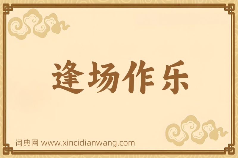 成语逢场作乐图片