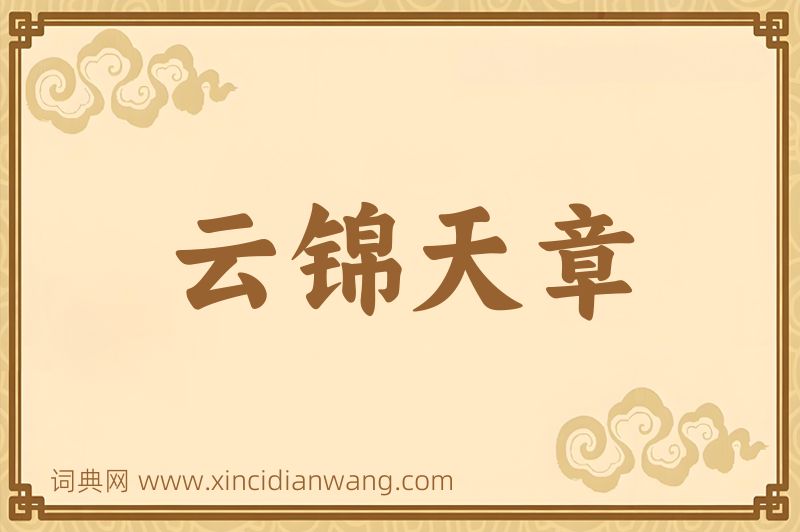 成语云锦天章图片