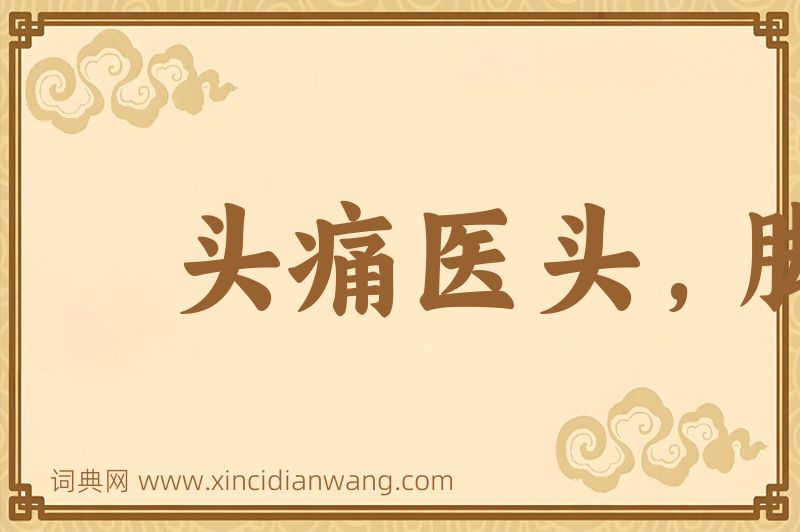 成语头痛医头，脚痛医脚图片