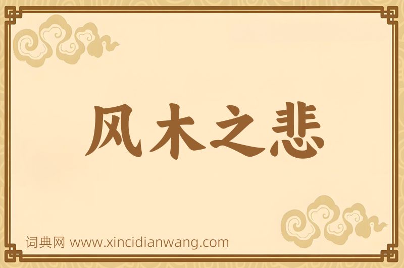 成语风木之悲图片