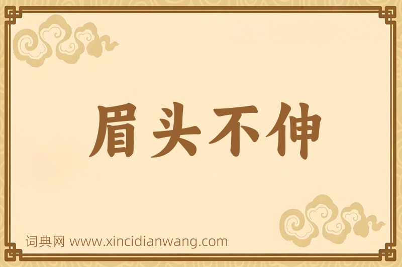 成语眉头不伸图片