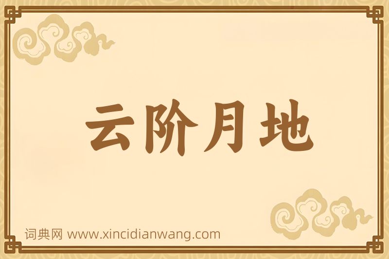 成语云阶月地图片