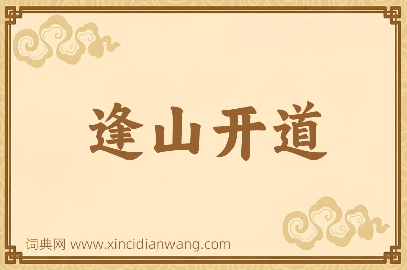 成语逢山开道图片