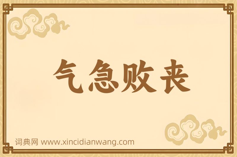 成语气急败丧图片