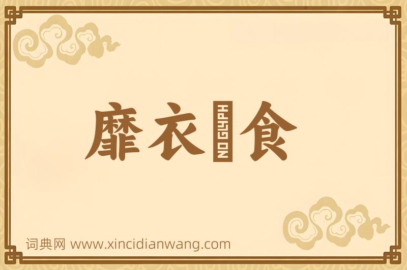 成语靡衣媮食图片