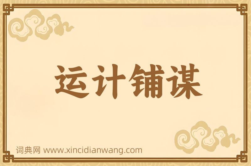 成语运计铺谋图片